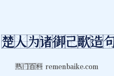 楚人为诸御己歌造句是什么意思的图片